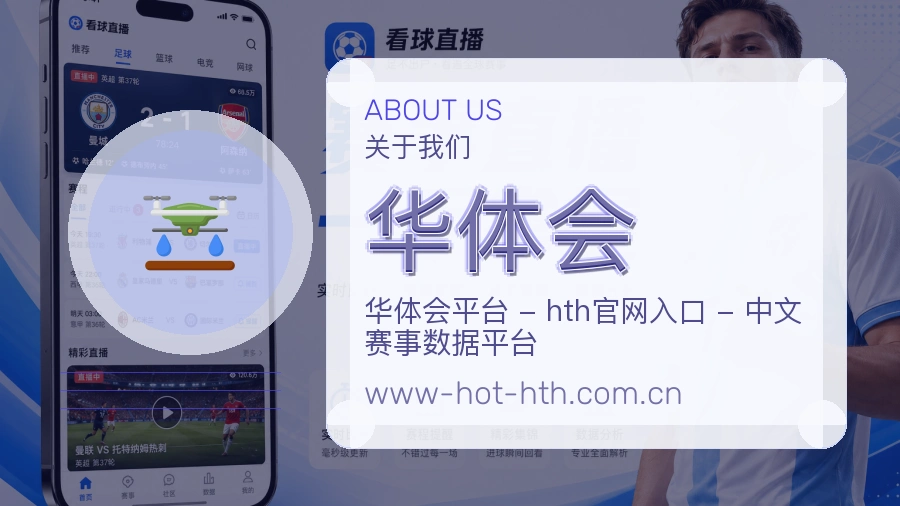 华体会安全认证与赛事覆盖展示
